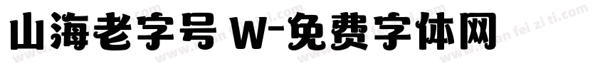 山海老字号 W字体转换